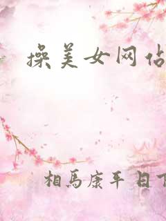 操美女网站在线