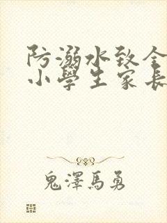 防溺水致全县中小学生家长的一封信