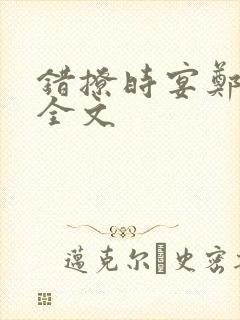 错撩时宴郑书意全文
