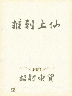 推到上仙