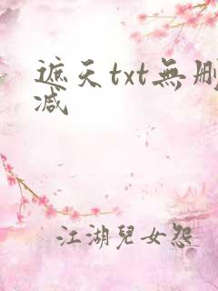 遮天txt无删减