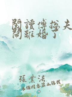 阅读傅总夫人又闹离婚了