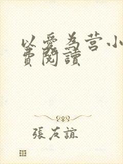 以爱为营小说免费阅读