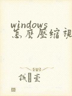 windows怎么压缩视频