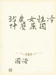 35岁女性冷淡什么原因