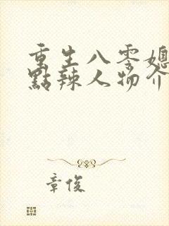重生八零媳妇有点辣人物介绍