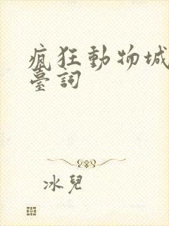 疯狂动物城全部台词