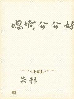 嗯啊公公好爽