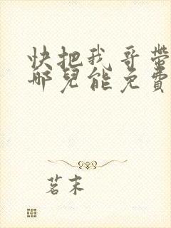 快把我哥带走在哪儿能免费观看