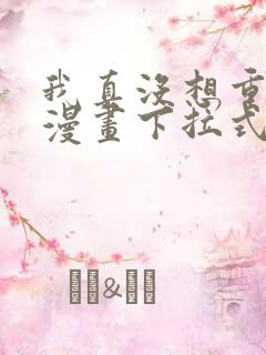 我真没想重生啊漫画下拉式免费看