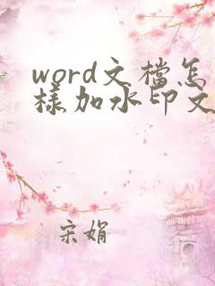 word文档怎样加水印文字