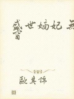 盛世嫡妃 无弹窗