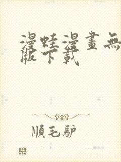 漫蛙漫画无广告版下载
