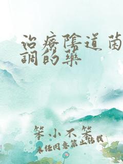 治疗阴道菌群失调的药