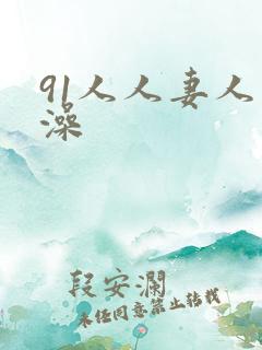 91人人妻人人澡