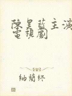 陈昊蓝主演过的电视剧
