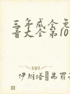 三年成全免费观看大全第10集