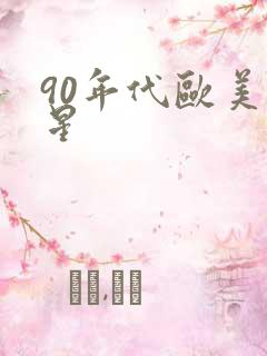 90年代欧美歌星