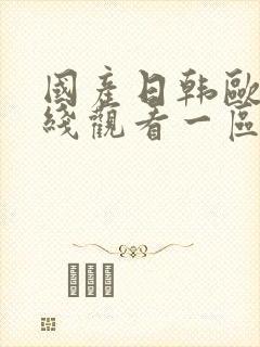 国产日韩欧美在线观看一区播放视频