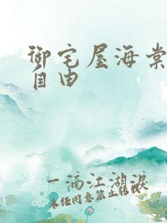 御宅屋海棠书屋自由