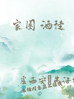 家园 酒徒
