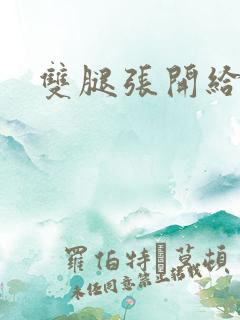 双腿张开给我操