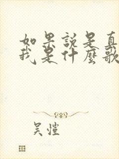 如果说是真的爱我是什么歌