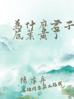 为什么君子兰的底叶黄了