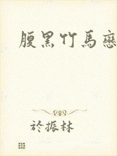 腹黑竹马恋青梅