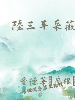 陆三平采薇阿铭