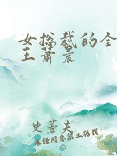 女总裁的全能兵王萧晨