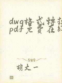 dwg格式转换pdf免费在线