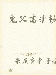鬼父高清动漫
