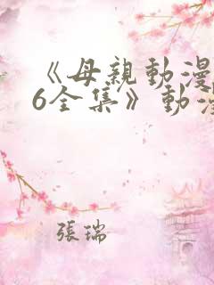 《母亲动漫1~6全集》动漫观看