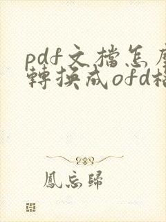 pdf文档怎么转换成ofd格式