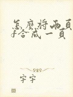 怎么将两页pdf合成一页