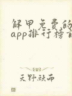 解甲免费的小说app排行榜前十名