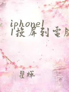 iphone11投屏到电脑
