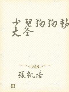 少儿狗狗动画片大全