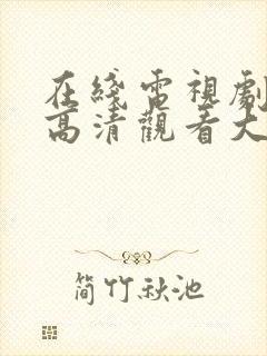 在线电视剧免费高清观看大全