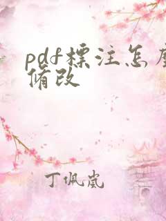 pdf标注怎么修改