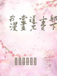 我当道士那些年漫画免费下拉式观看
