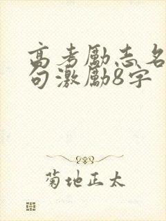 高考励志名言短句激励8字