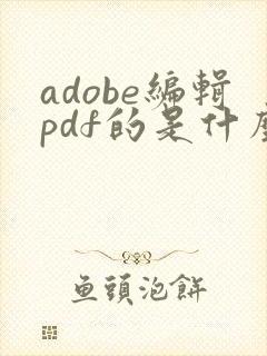 adobe编辑pdf的是什么软件