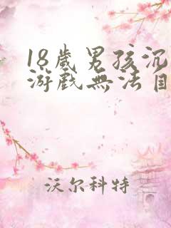 18岁男孩沉迷游戏无法自拔怎么解决