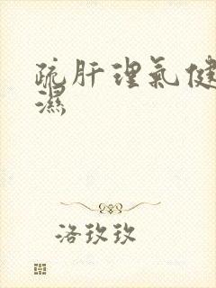 疏肝理气健脾祛湿