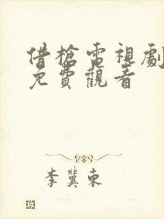 借枪电视剧全集免费观看