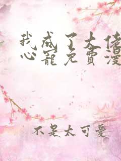 我成了大佬的掌心宠免费漫画