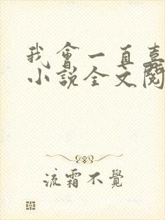 我会一直喜欢你小说全文阅读免费