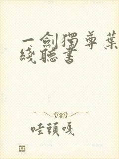 一剑独尊叶玄在线听书